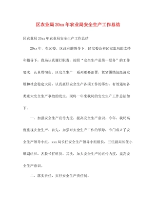 区农业局农业局安全生产工作总结2)