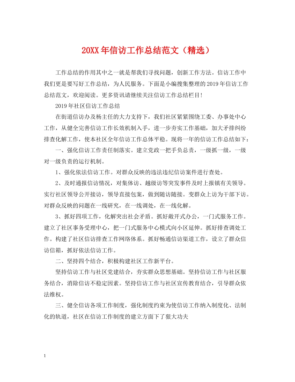 信访工作总结范文（精选）_第1页