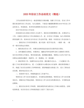 信访工作总结范文（精选）