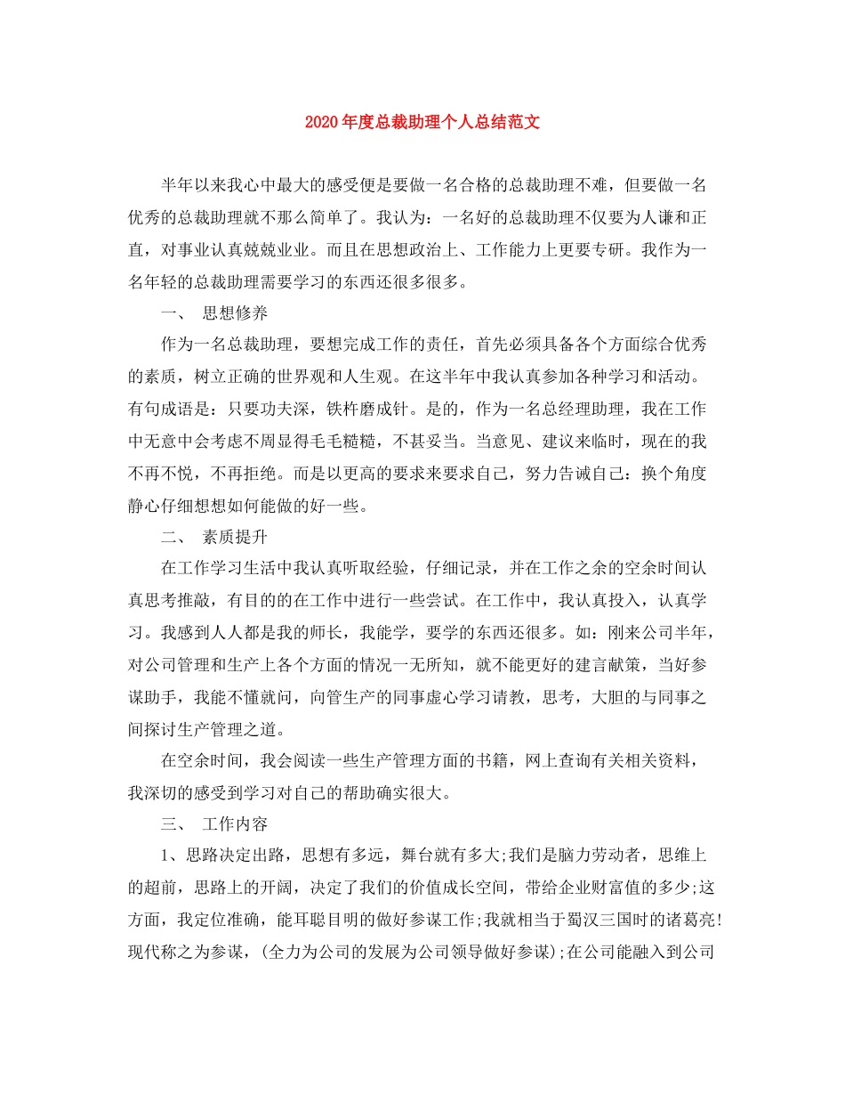 2020年度总裁助理个人总结范文_第1页