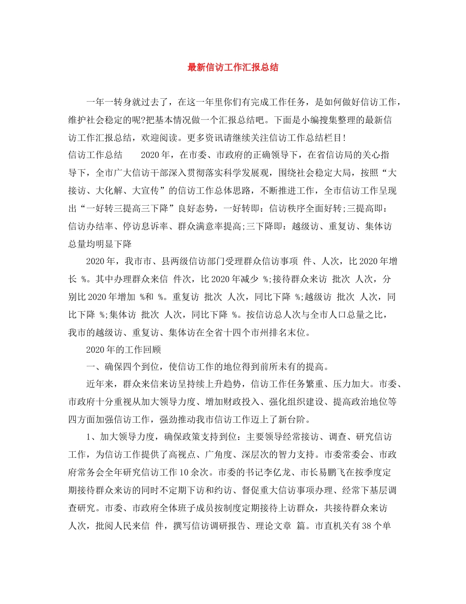 信访工作汇报总结4_第1页