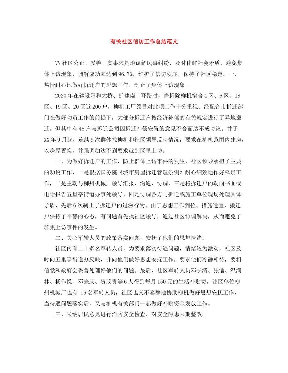 有关社区信访工作总结范文_第1页