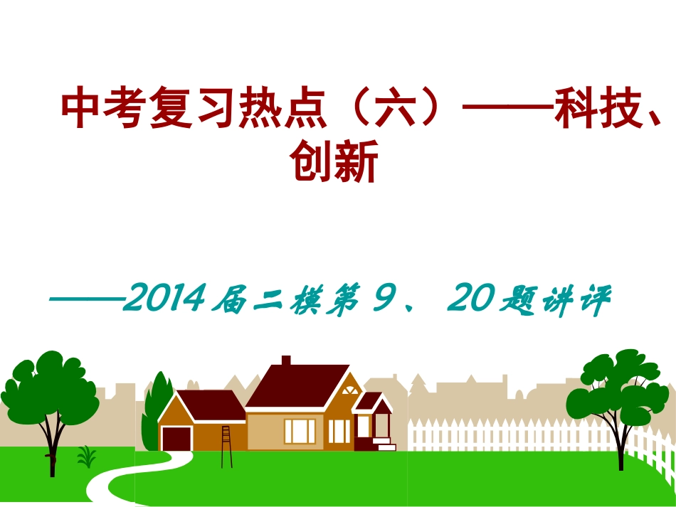 中考复习热点（六）——科技_第1页