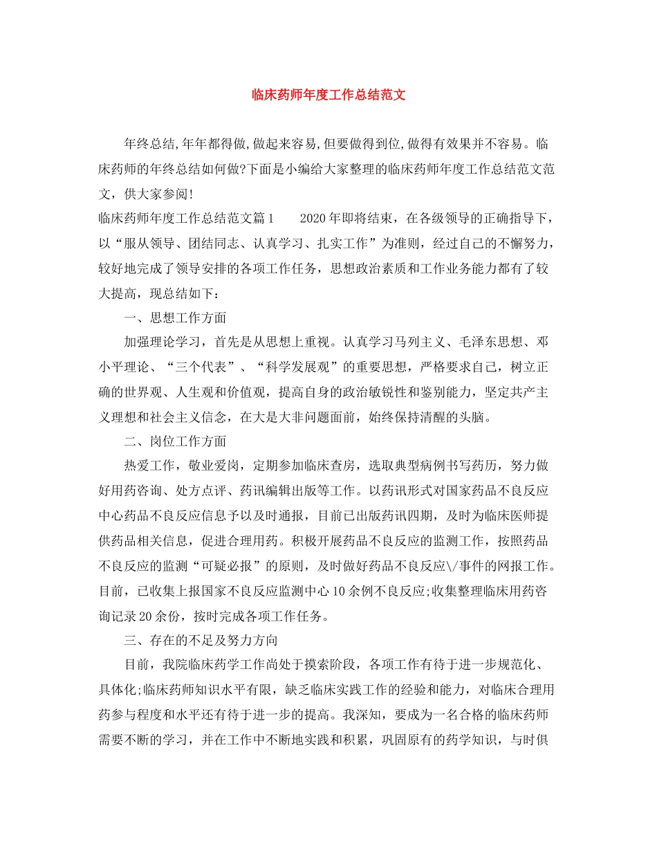 临床药师年度工作总结范文_第1页