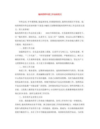 临床药师年度工作总结范文