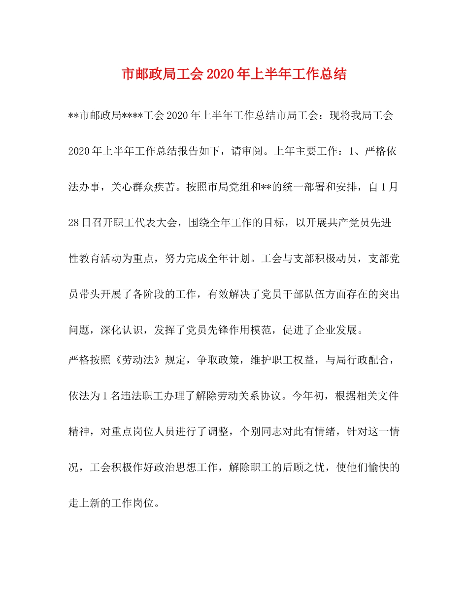市邮政局工会年上半年工作总结_第1页