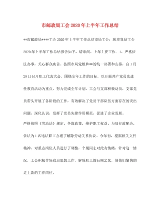 市邮政局工会年上半年工作总结