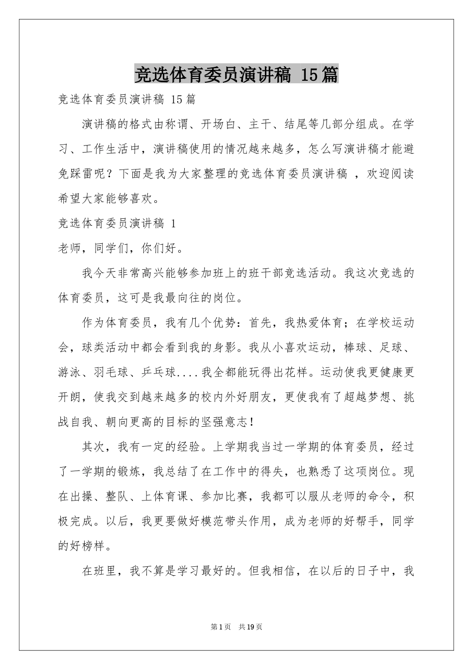 竞选体育委员演讲稿 15篇_第1页