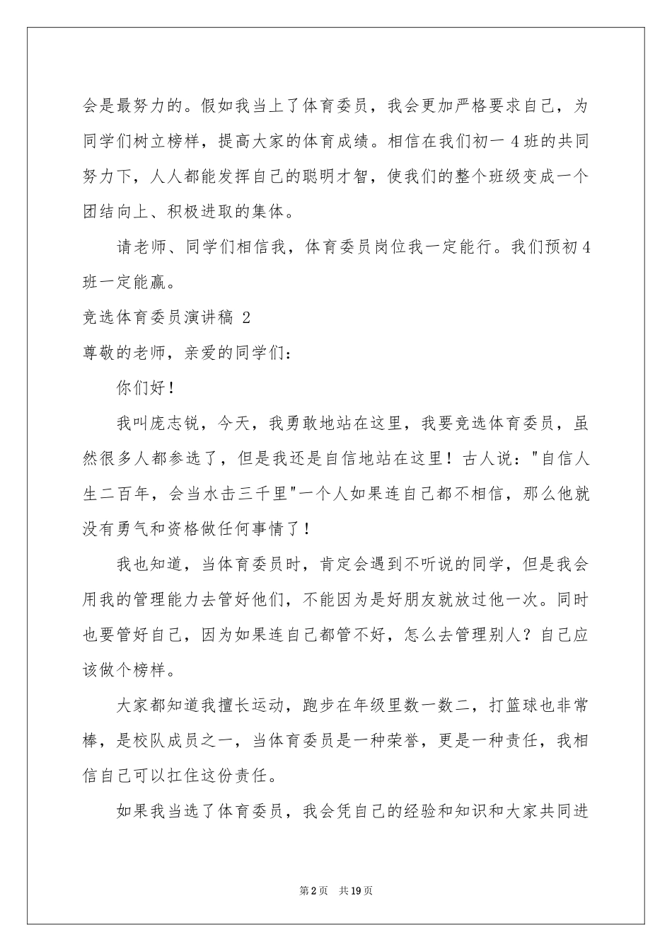 竞选体育委员演讲稿 15篇_第2页