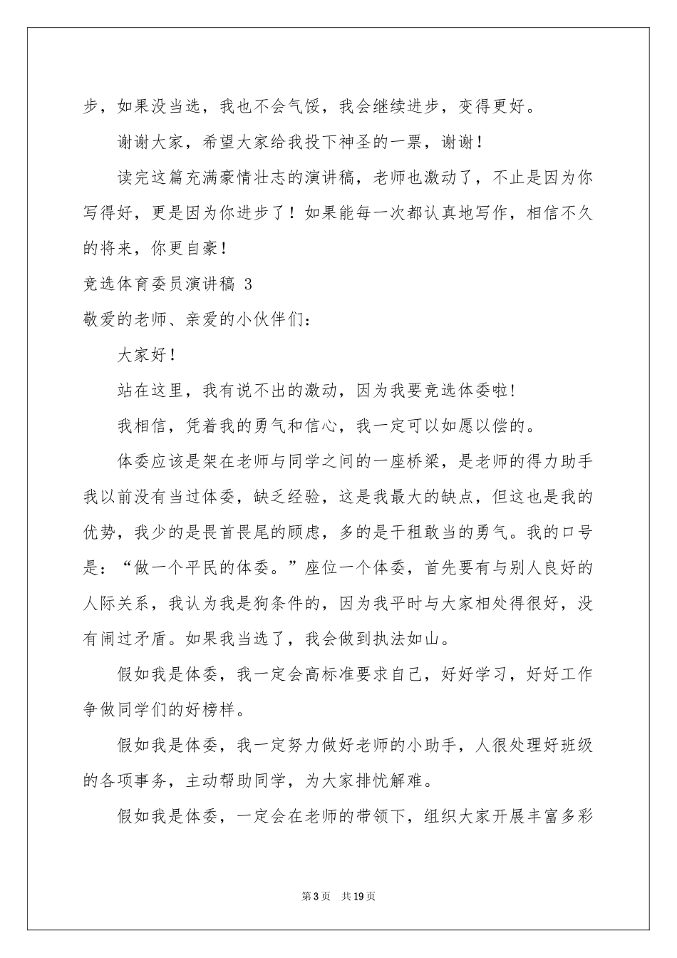 竞选体育委员演讲稿 15篇_第3页