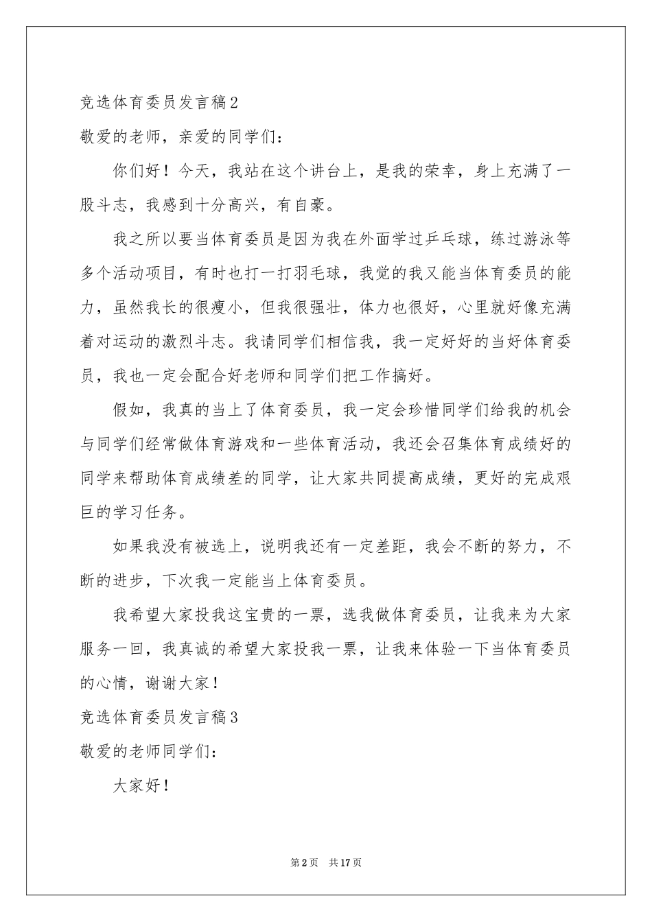 竞选体育委员发言稿15篇_第2页