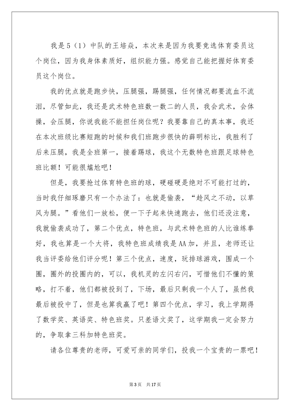 竞选体育委员发言稿15篇_第3页