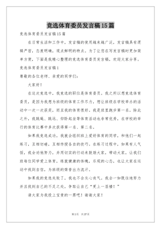 竞选体育委员发言稿15篇