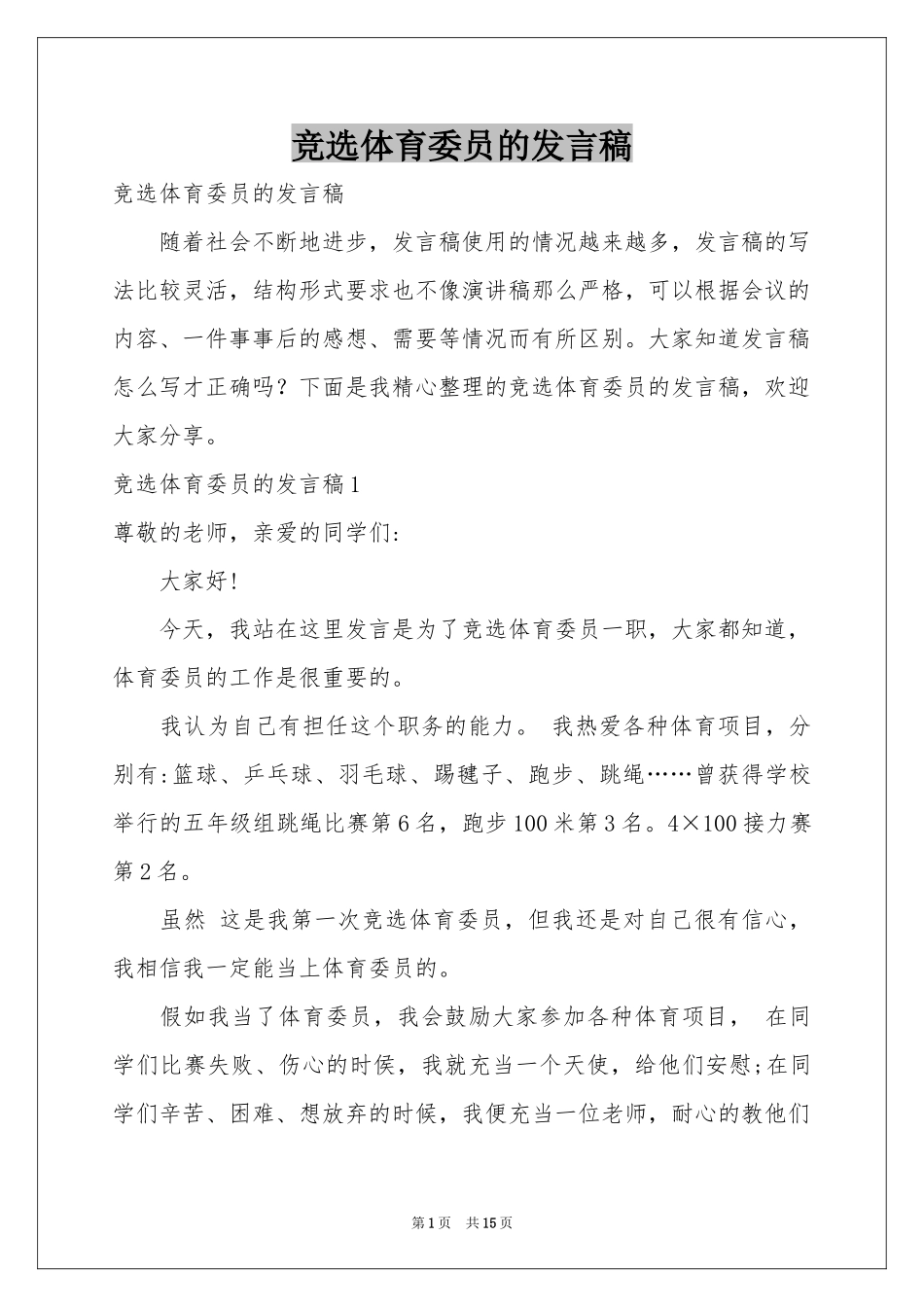 竞选体育委员的发言稿_第1页