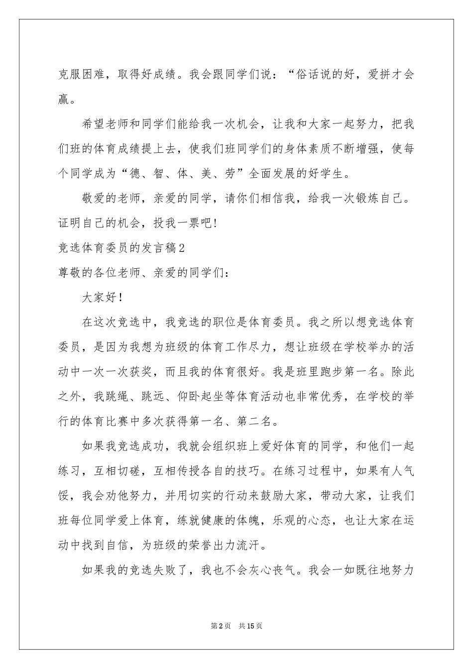 竞选体育委员的发言稿_第2页