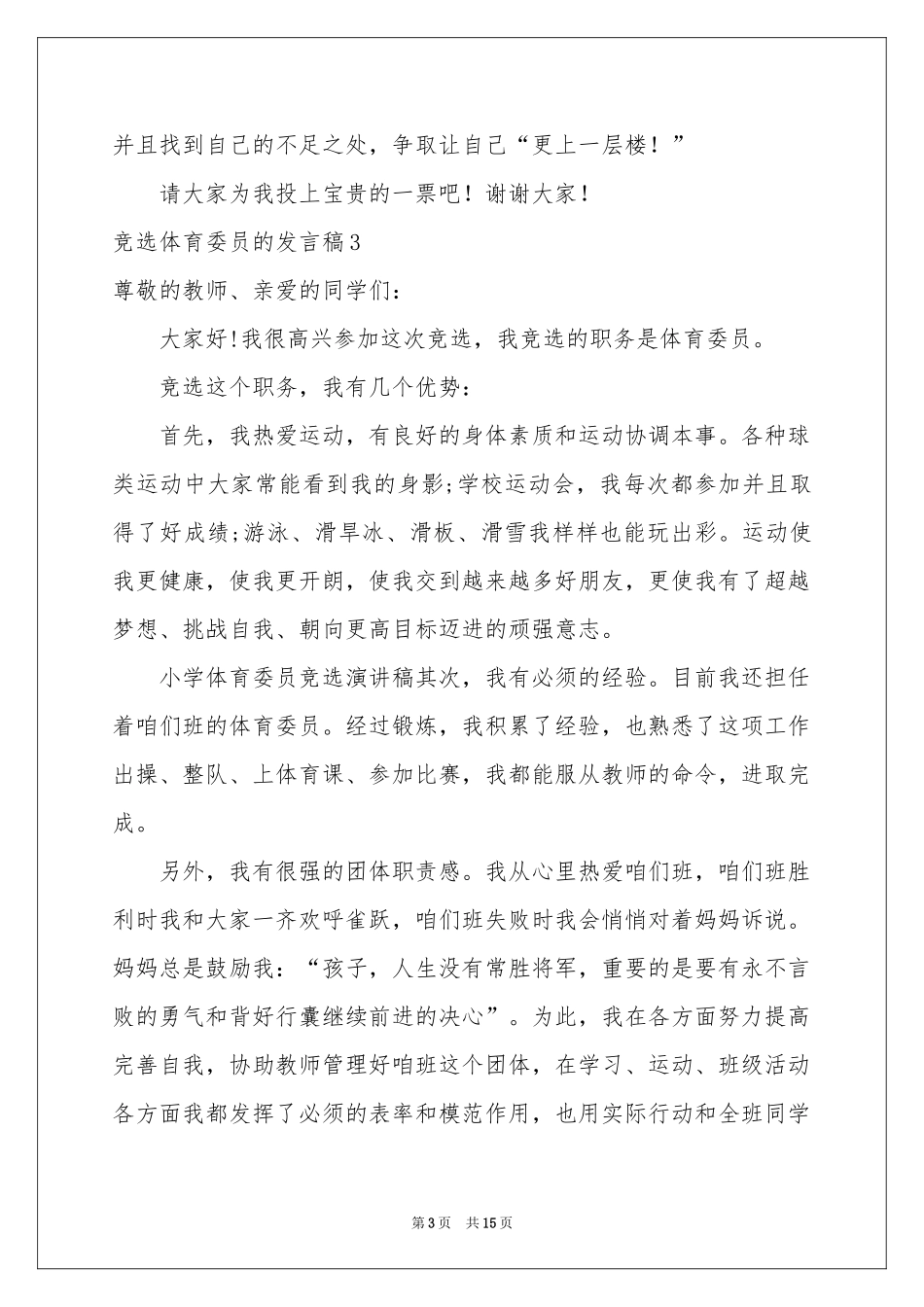 竞选体育委员的发言稿_第3页