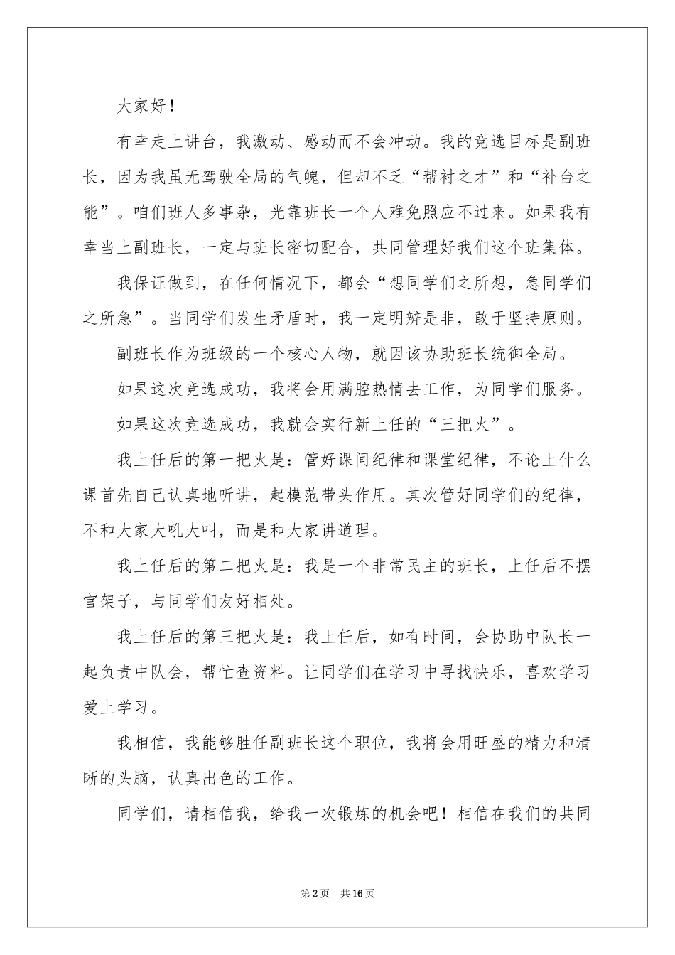 竞选副班长发言稿_第2页