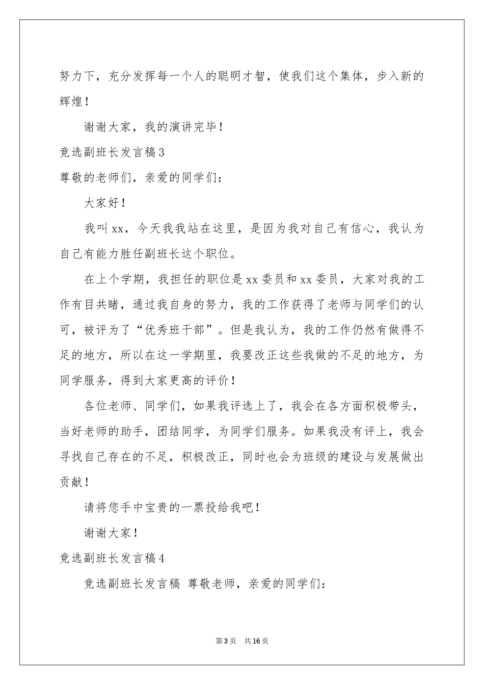 竞选副班长发言稿_第3页