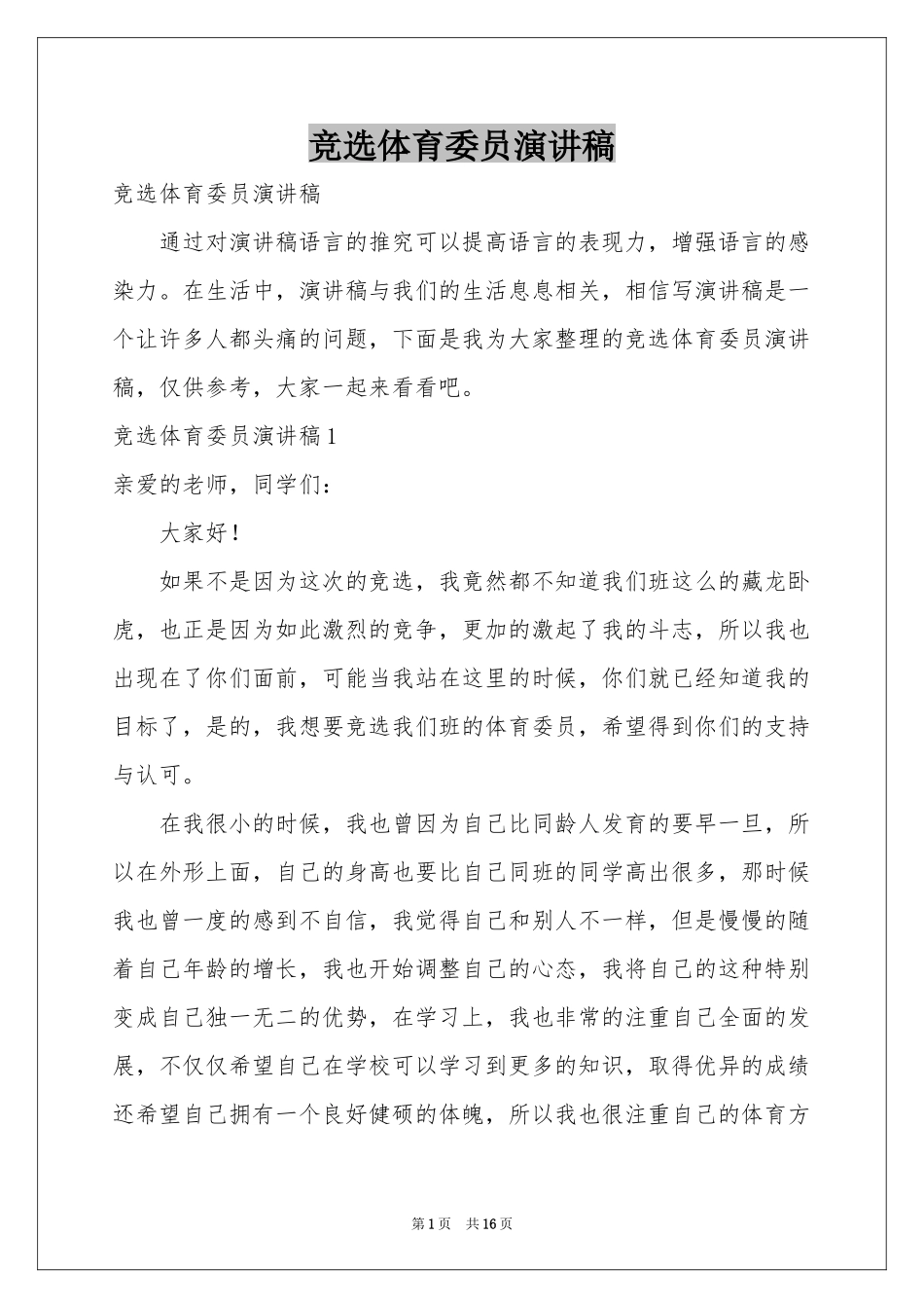 竞选体育委员演讲稿_第1页