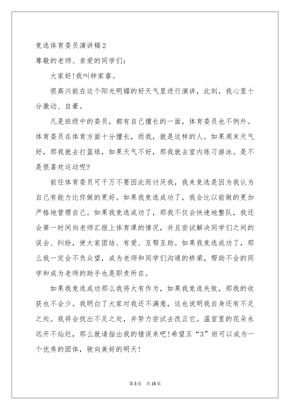 竞选体育委员演讲稿_第3页