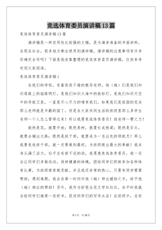 竞选体育委员演讲稿13篇