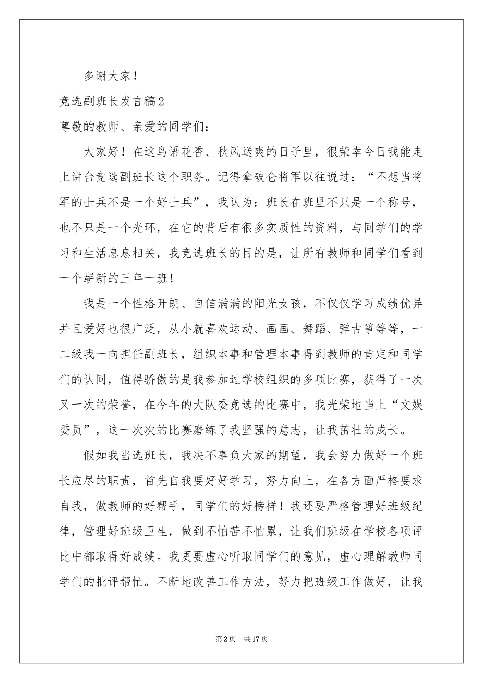 竞选副班长发言稿15篇_第2页