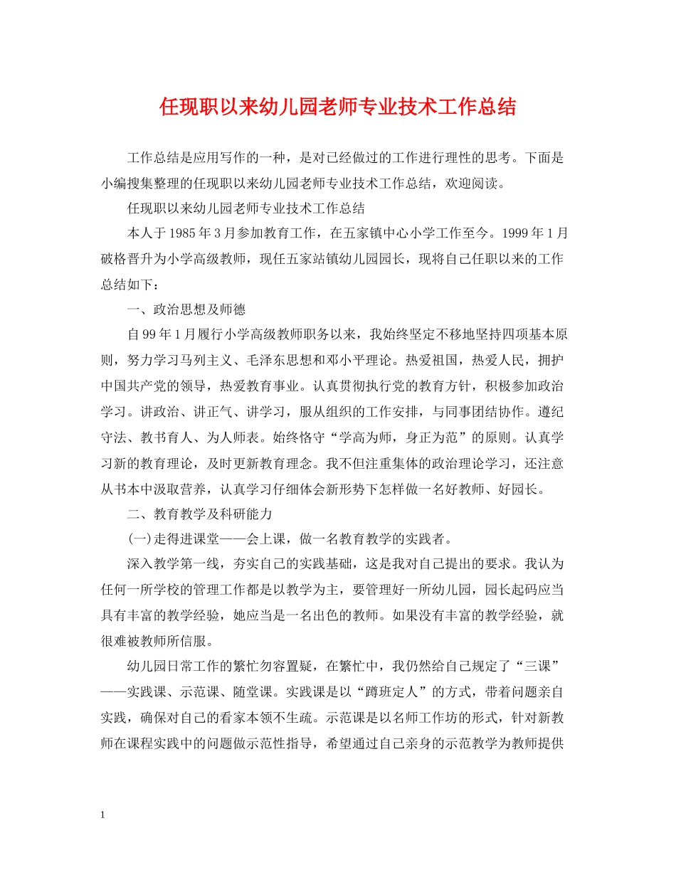 任现职以来幼儿园老师专业技术工作总结_第1页