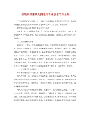 任现职以来幼儿园老师专业技术工作总结