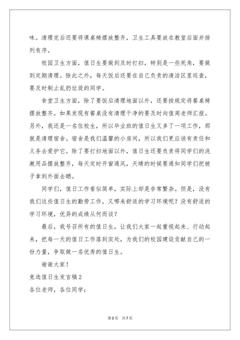 竞选值日生发言稿_第2页