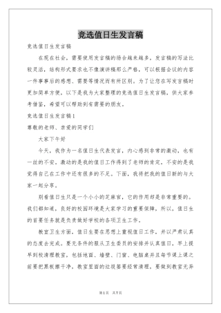 竞选值日生发言稿