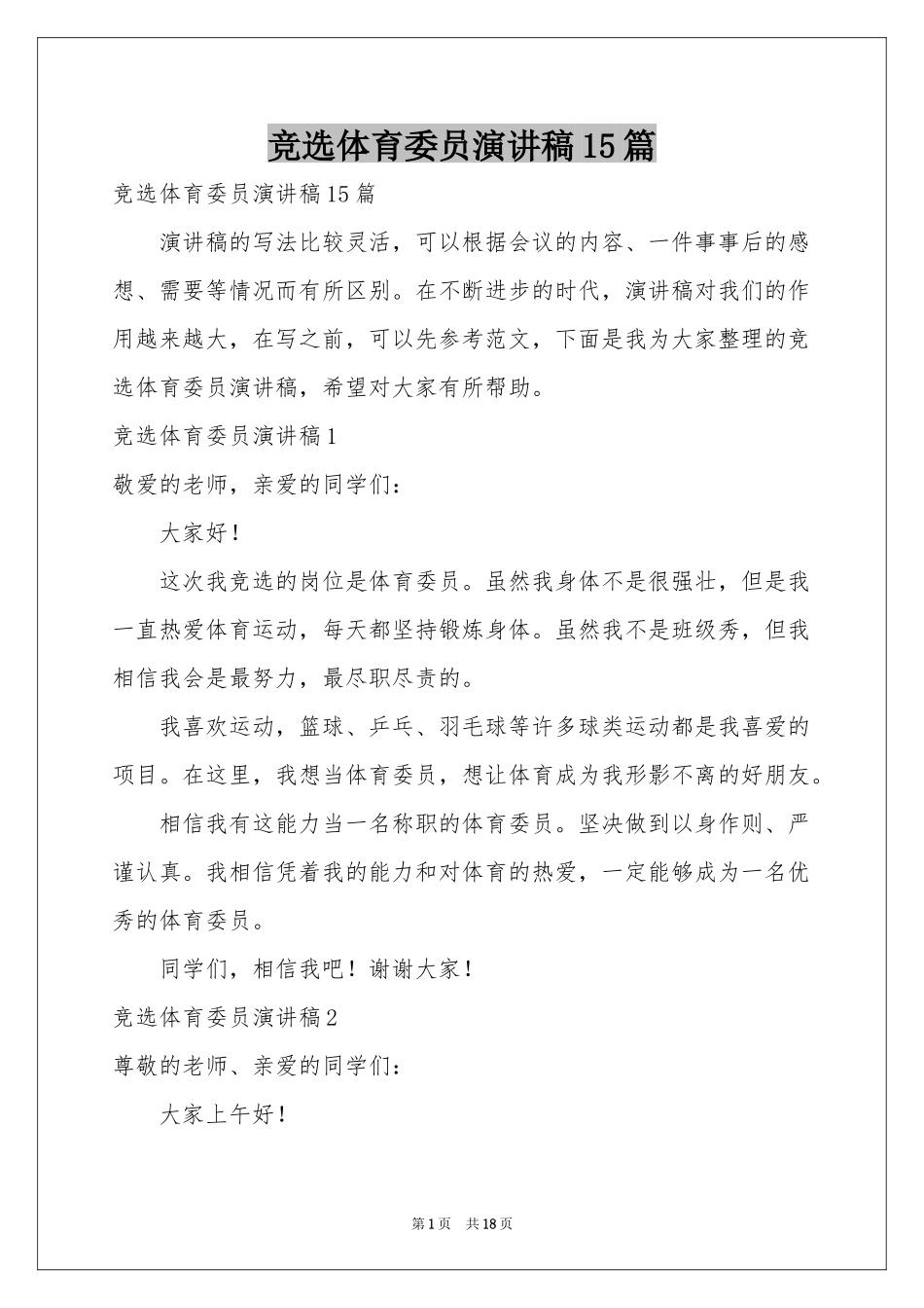 竞选体育委员演讲稿15篇_第1页