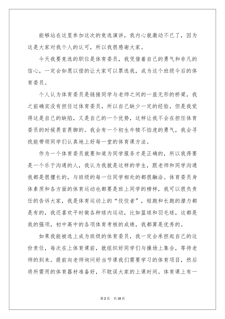 竞选体育委员演讲稿15篇_第2页