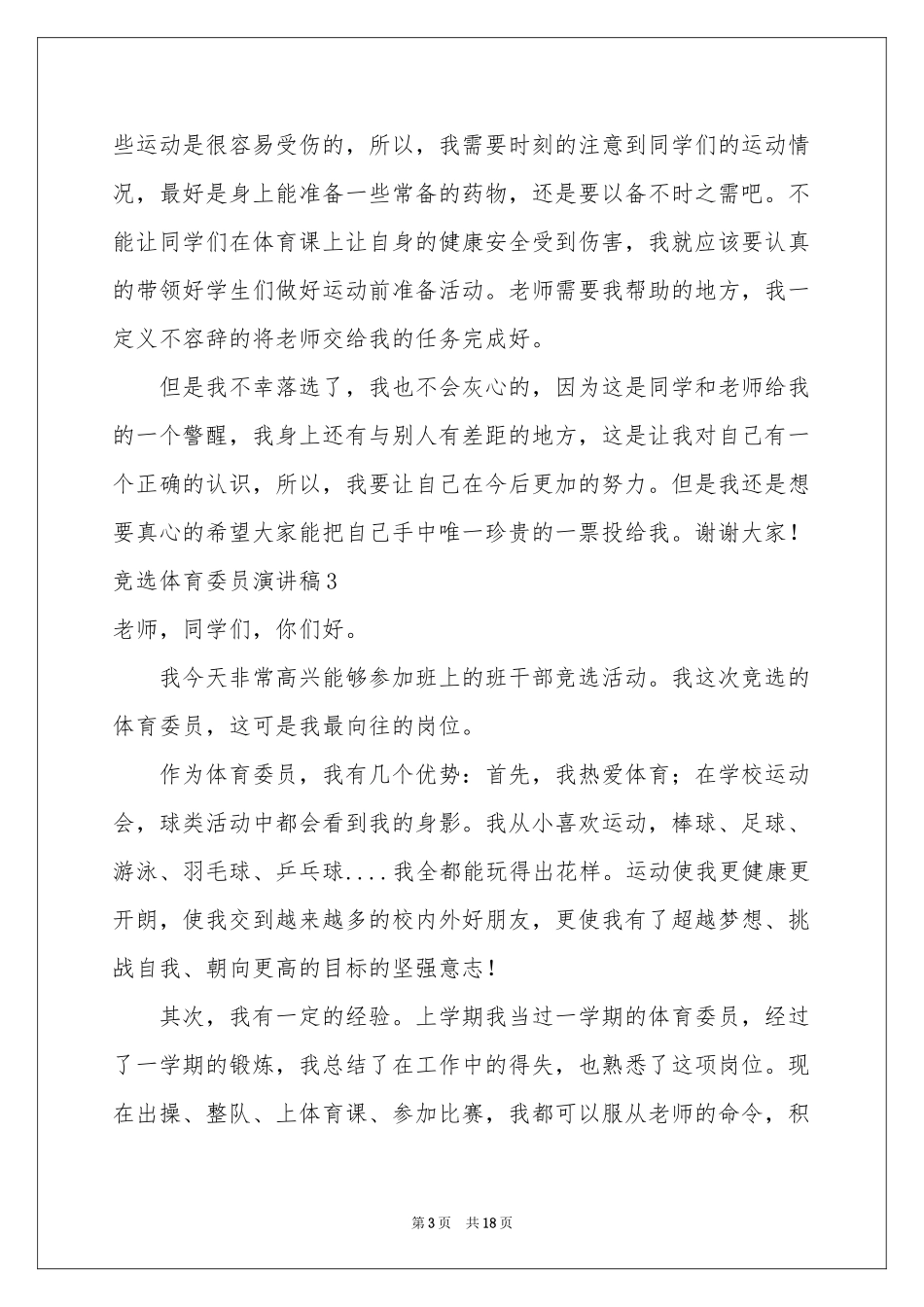 竞选体育委员演讲稿15篇_第3页