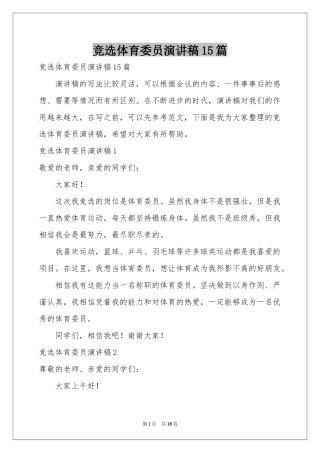 竞选体育委员演讲稿15篇