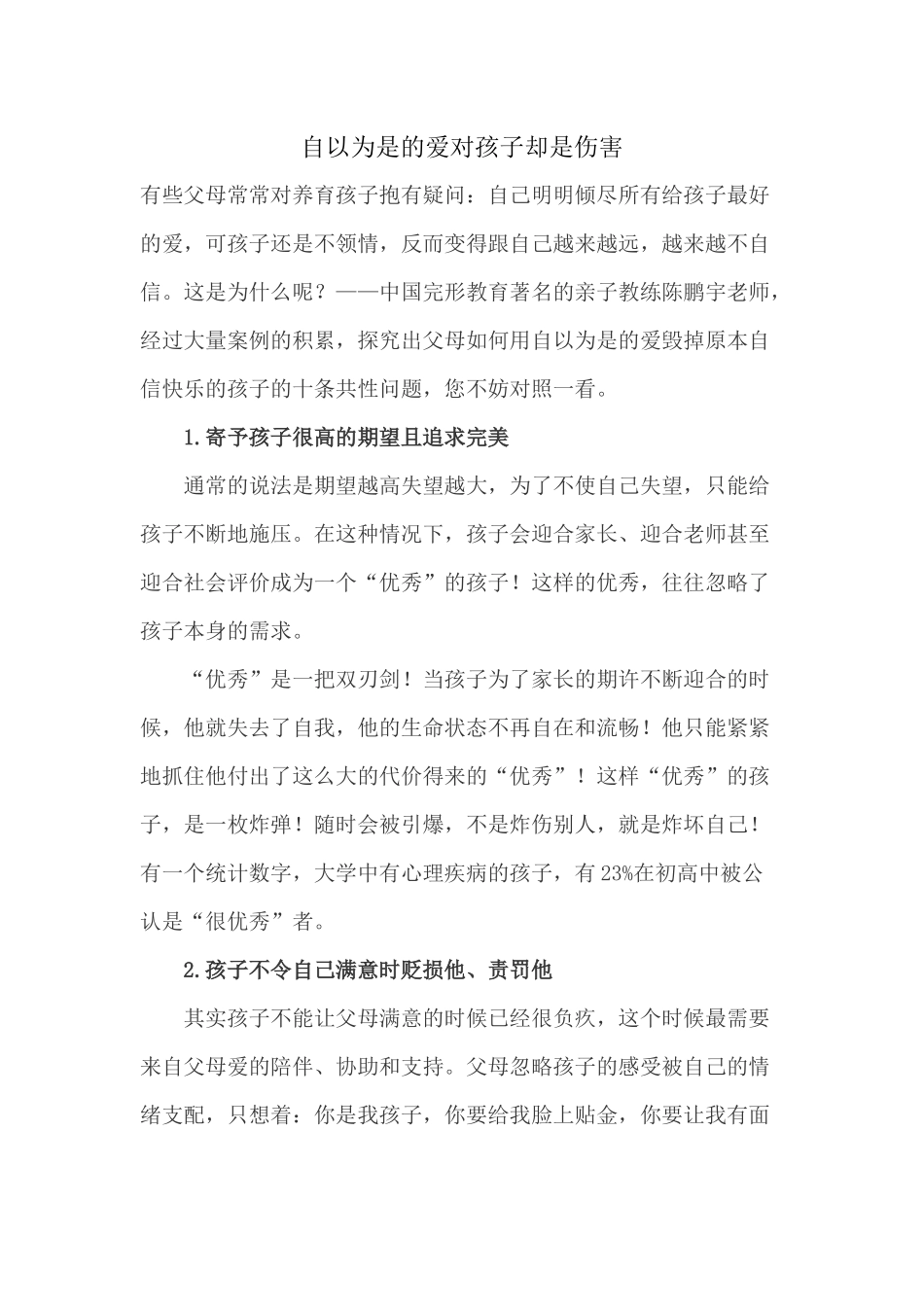 自以为是的爱对孩子却是伤害_第1页