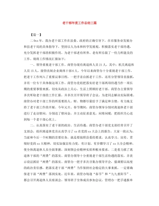 老干部年度工作总结三篇