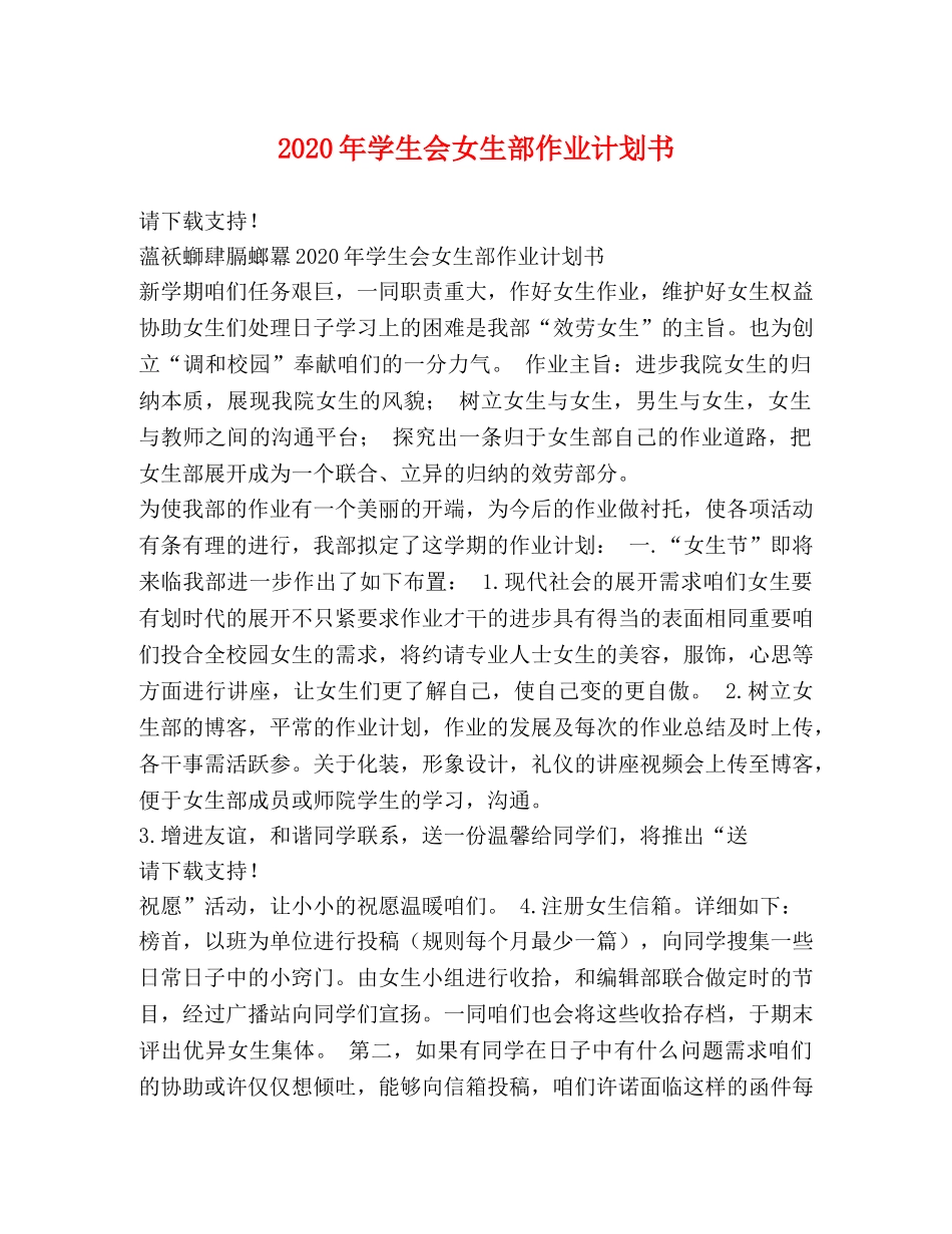 2020年学生会女生部作业计划书 _第1页