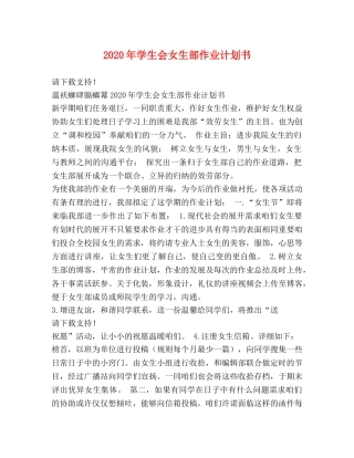 2020年学生会女生部作业计划书 