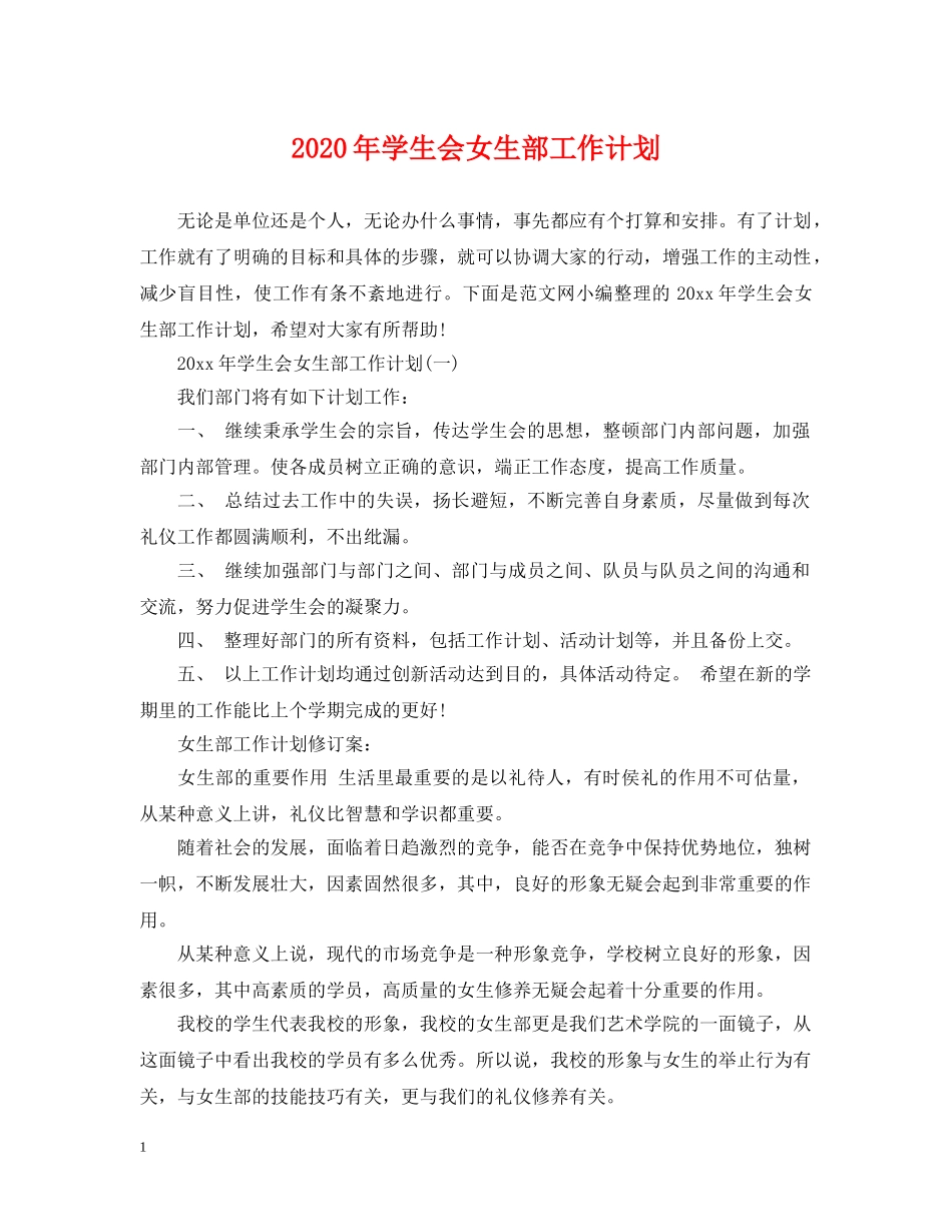 2020年学生会女生部工作计划 _第1页