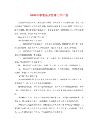 2020年学生会女生部工作计划 