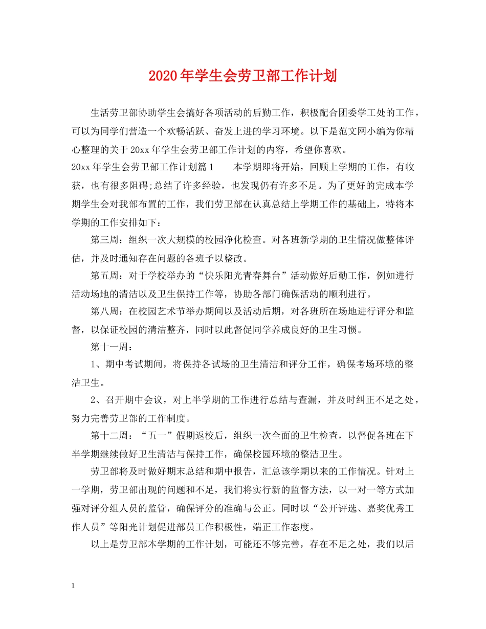 2020年学生会劳卫部工作计划 _第1页
