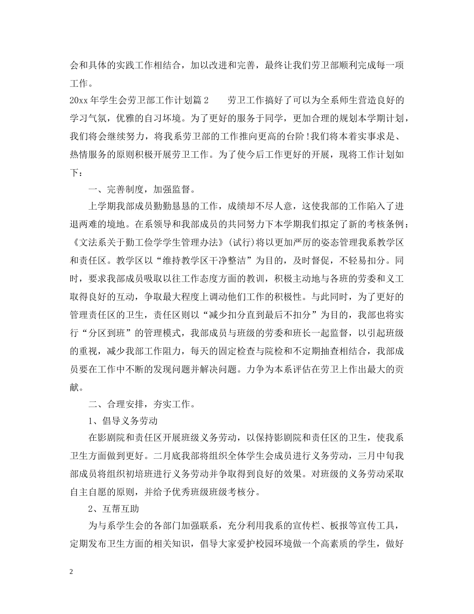 2020年学生会劳卫部工作计划 _第2页