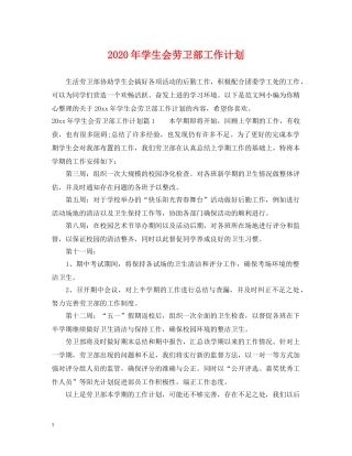 2020年学生会劳卫部工作计划 