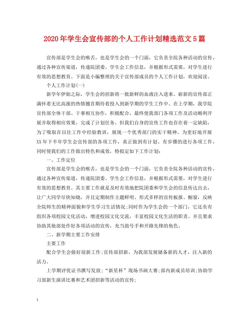 2020年学生会宣传部的个人工作计划精选范文5篇 _第1页