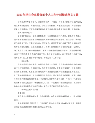 2020年学生会宣传部的个人工作计划精选范文5篇 