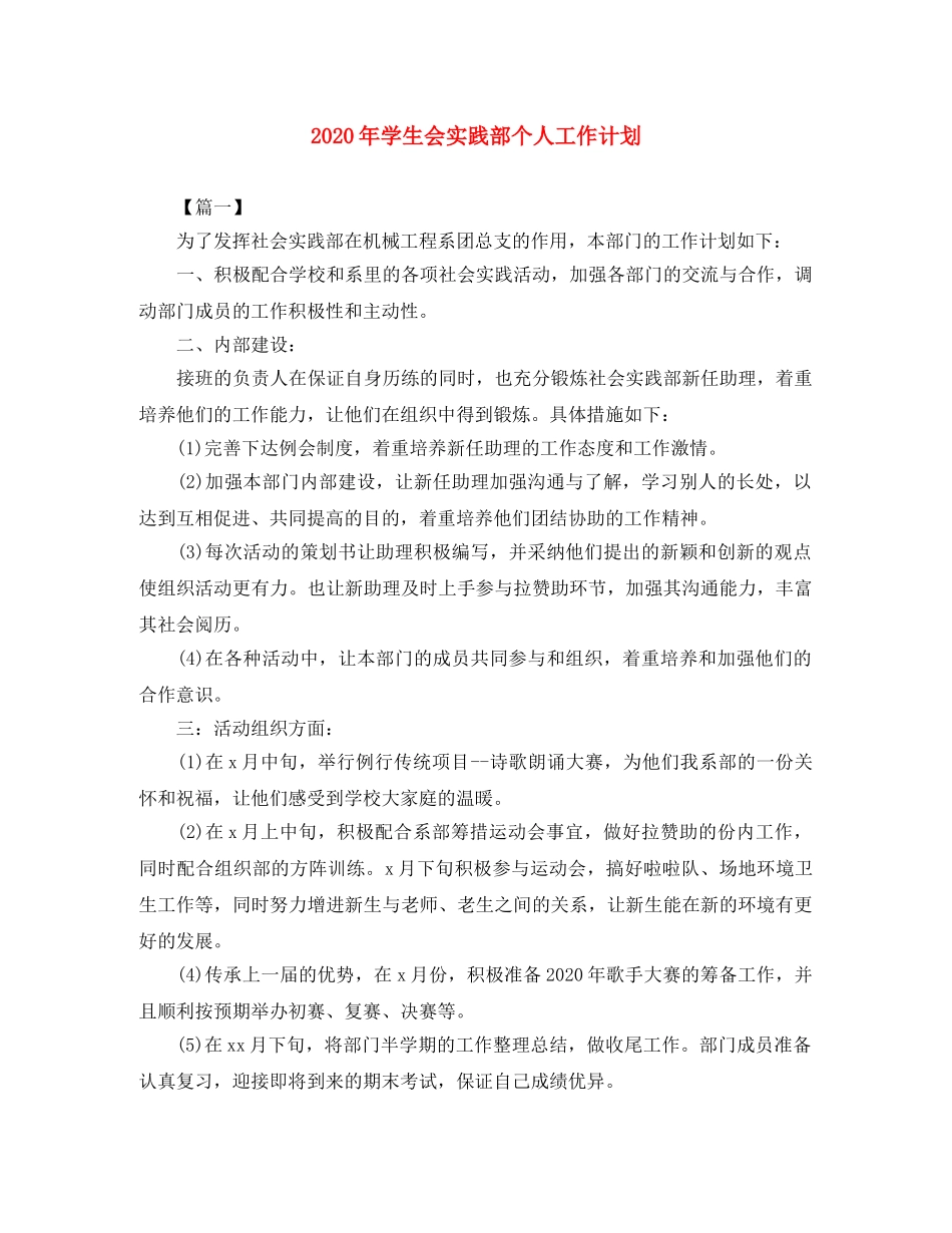 2020年学生会实践部个人工作计划 _第1页