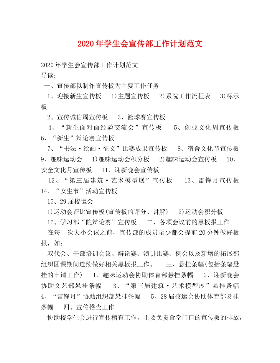 2020年学生会宣传部工作计划范文2 _第1页