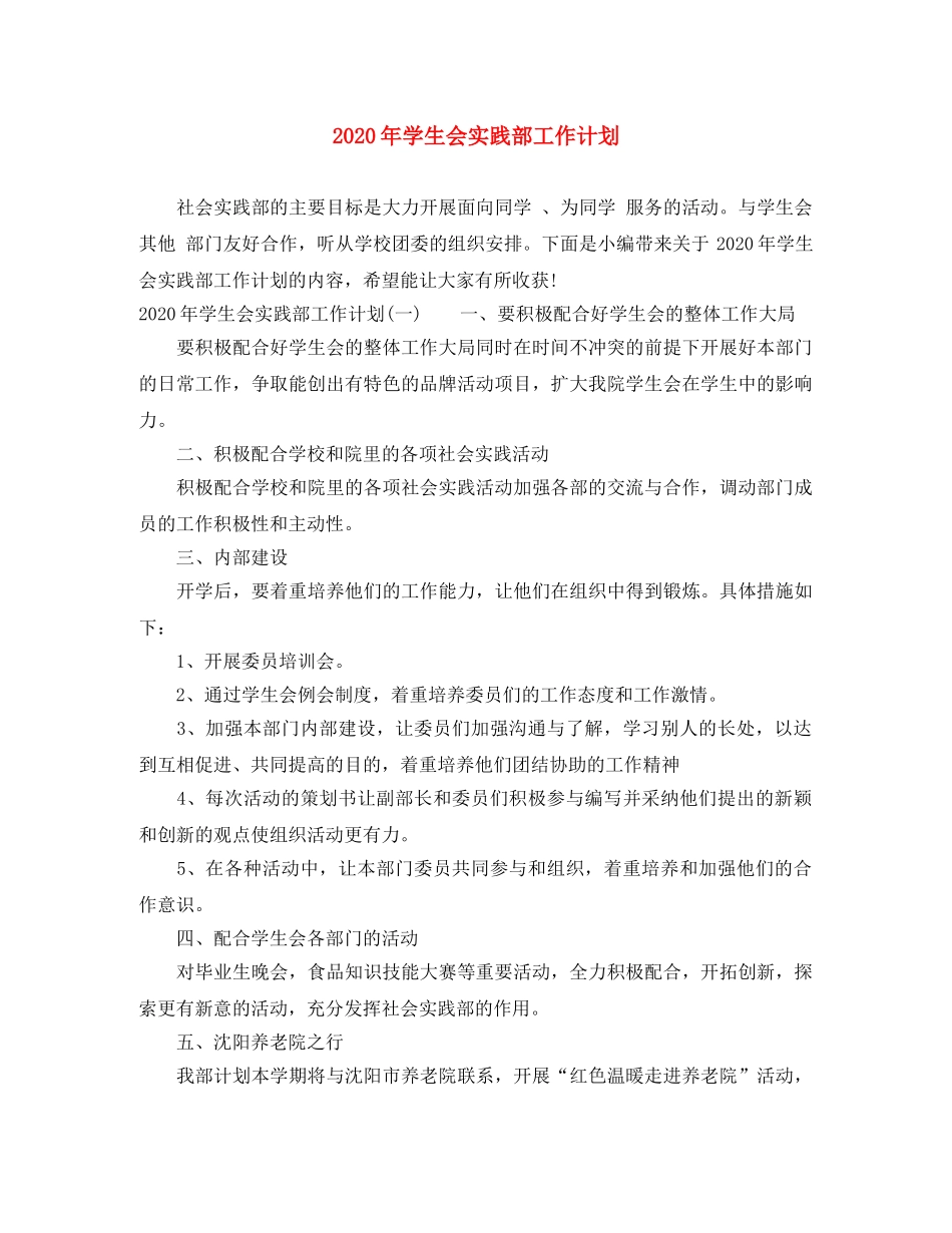 2020年学生会实践部工作计划 _第1页