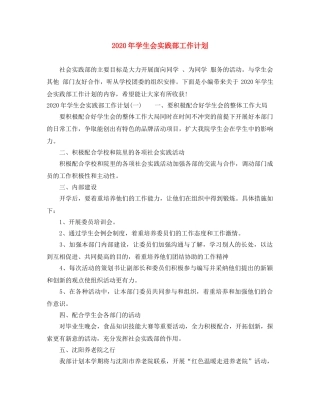 2020年学生会实践部工作计划 