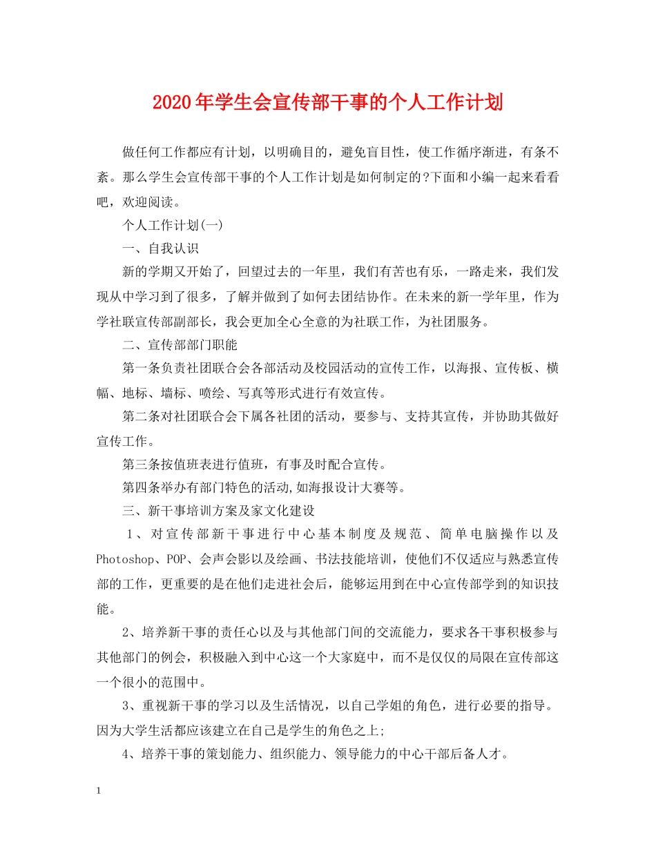 2020年学生会宣传部干事的个人工作计划 _第1页